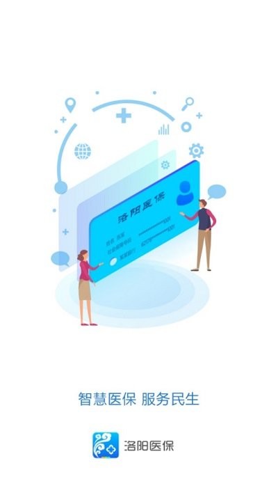 洛阳医保截图1
