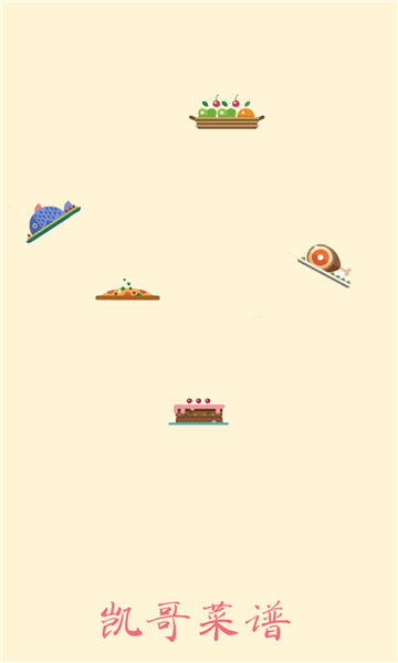 凯哥菜谱app截图1