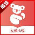 树袋女频app