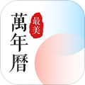 最美万年历app
