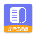 订单生成器APP
