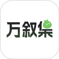 万叙集