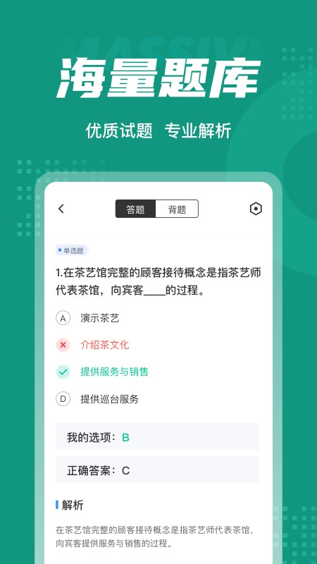 品茶员考试聚题库截图2