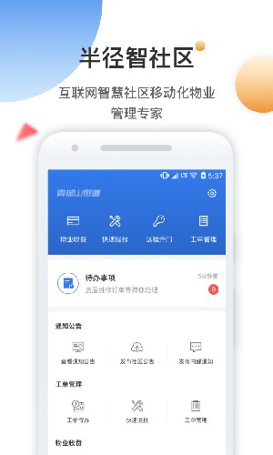 半径智社区app截图1