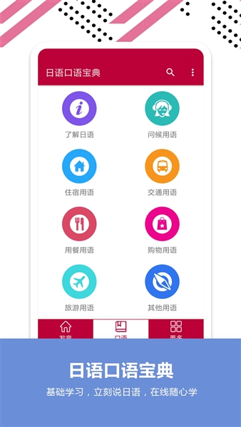 日语口语宝典截图1