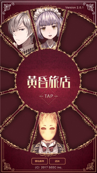 黃昏旅店截图4