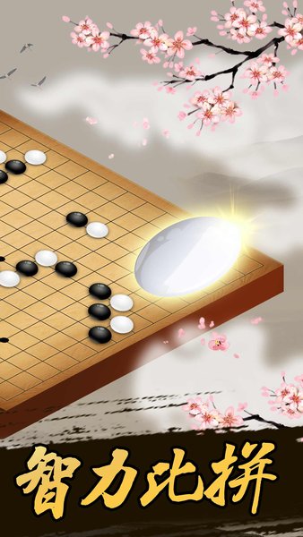 五子棋大对战游戏截图1