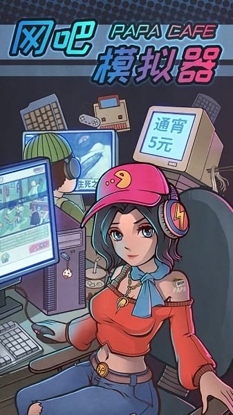 网吧模拟器手机版截图3