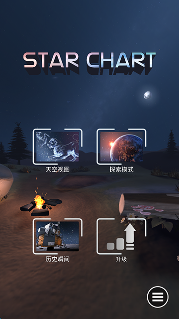 星图StarChart中文版截图4
