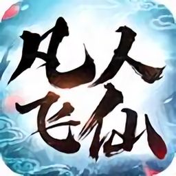 凡人飞仙传h5充值折扣平台