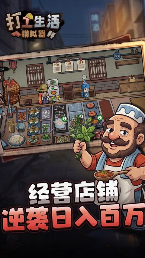 打工生活模拟器破解版截图2