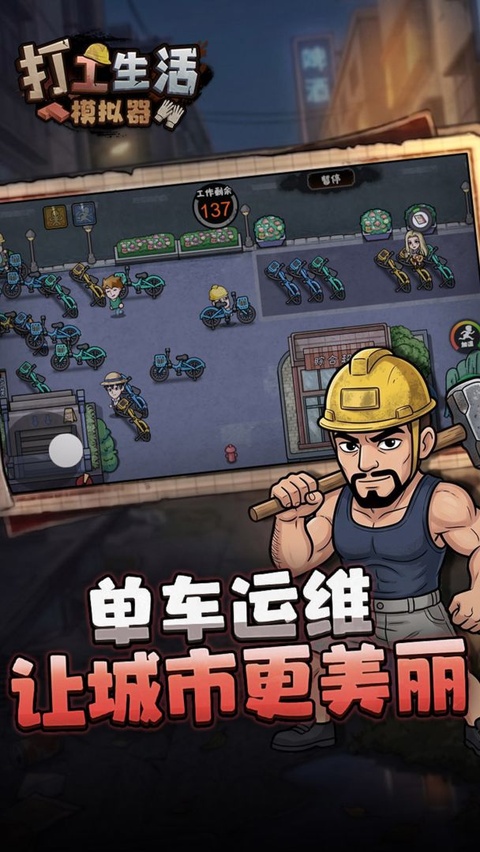 打工生活模拟器破解版截图3