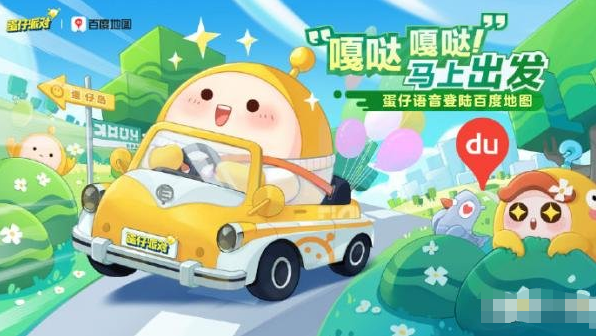 蛋仔派对百度地图联动什么时候开始-联动活动玩法说明