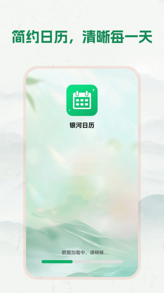 银河日历截图3