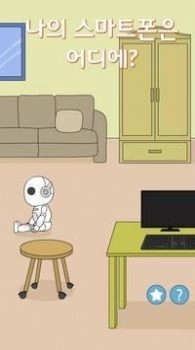 我的智能呢(Where is my smartphone?)截图3