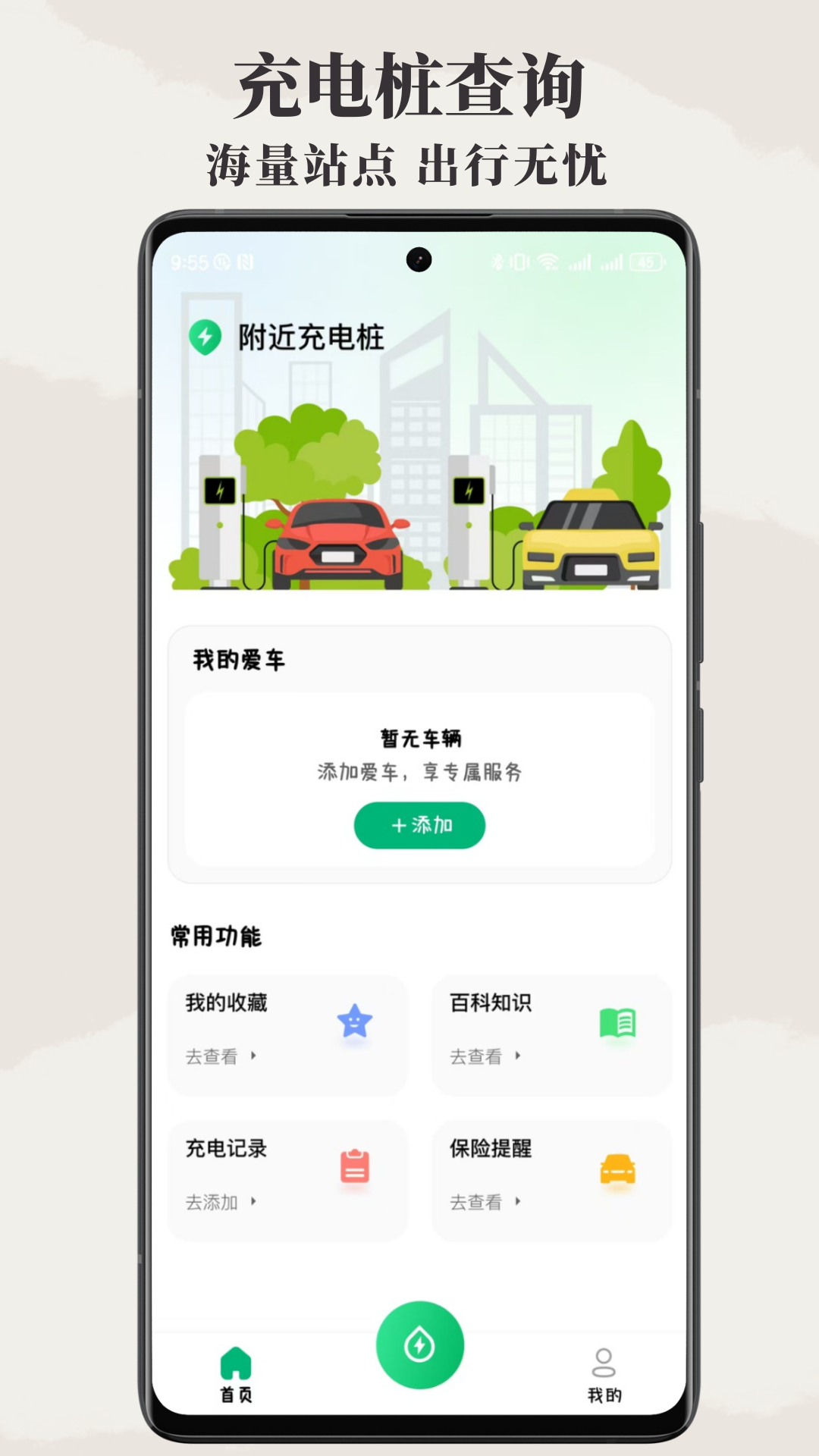 附近电车充电桩app