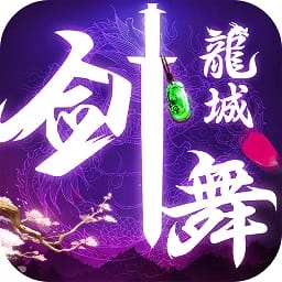 剑舞龙城无限服