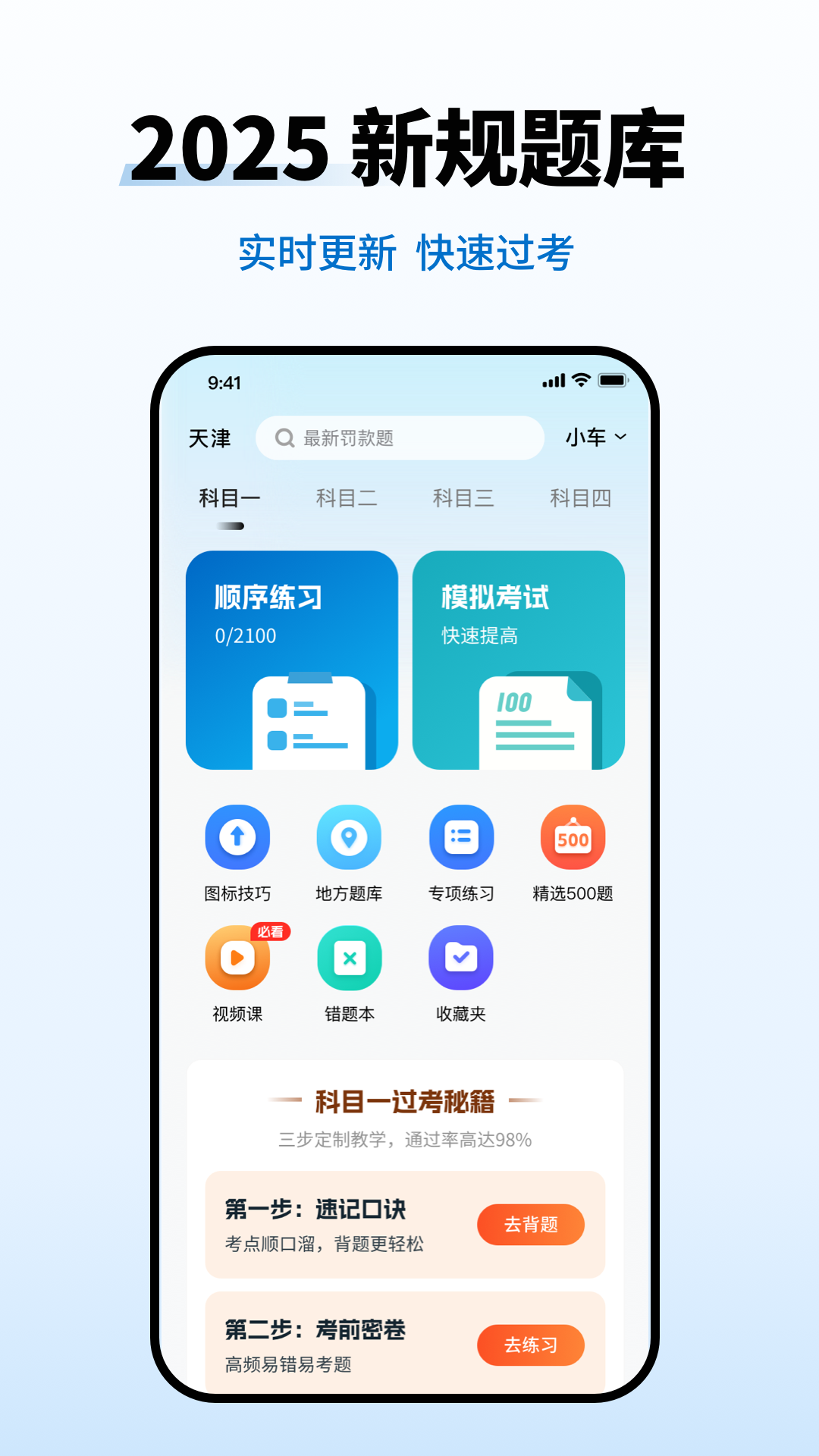 科目一考点速通app