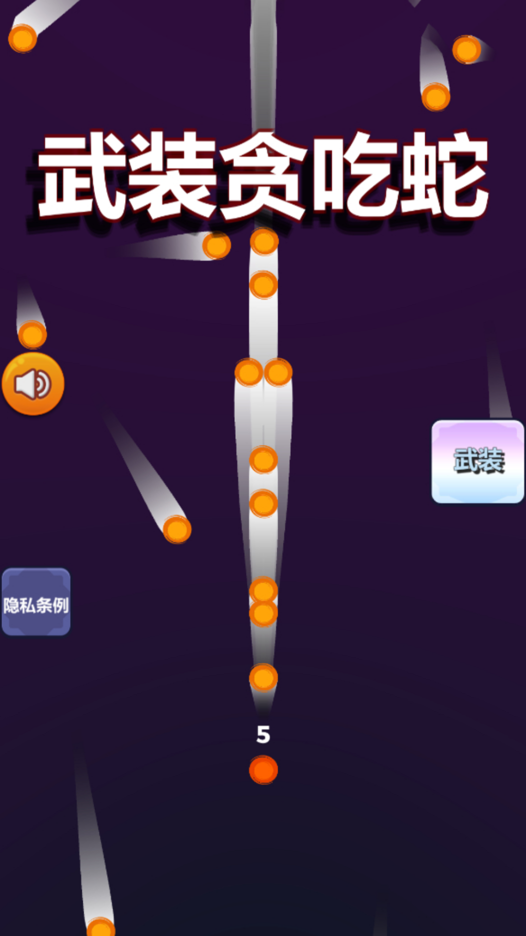 武装贪吃蛇截图2