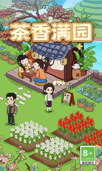 茶香满园app