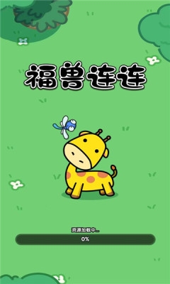 福兽连连app截图4