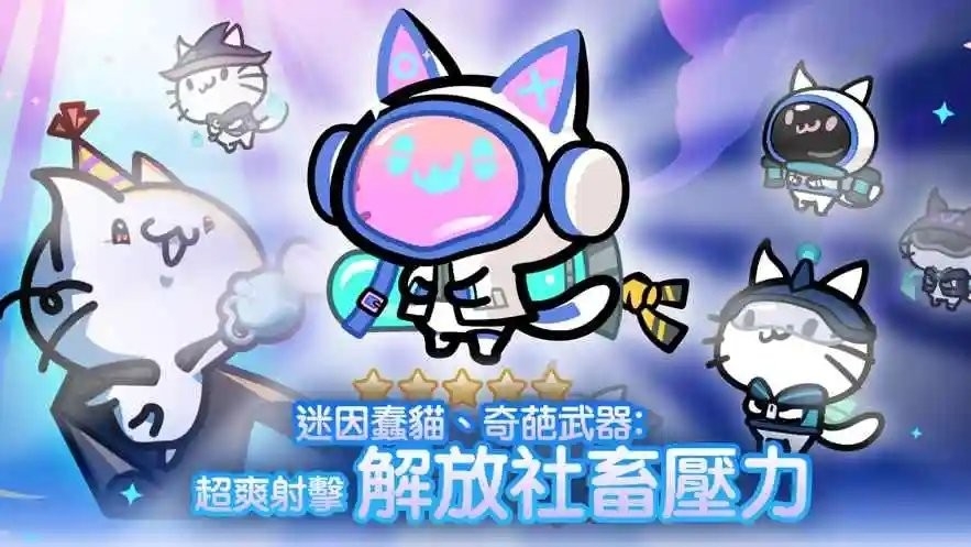 9猫特攻队截图1