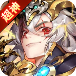 超神挂机九游客户端