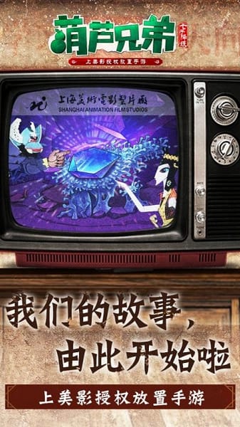 葫芦兄弟七子降妖截图3