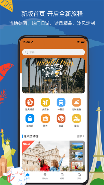 途风旅游官网版APP截图2