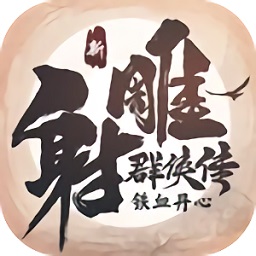 新射雕群侠传之铁血丹心九游游戏