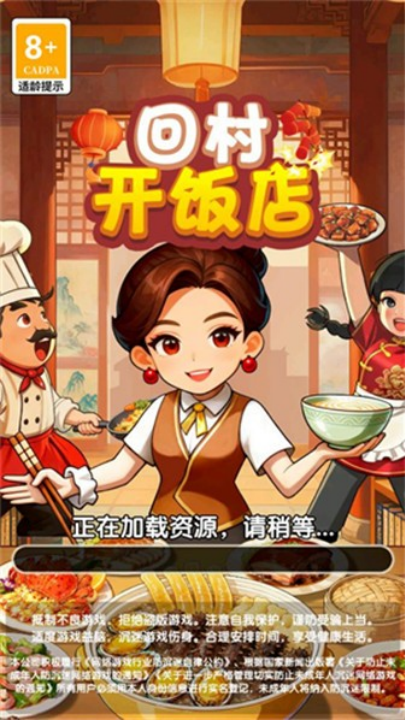 回村开饭店极速版截图3