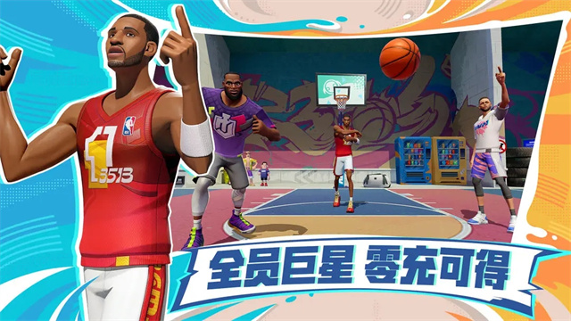 全明星街球派对正版截图2