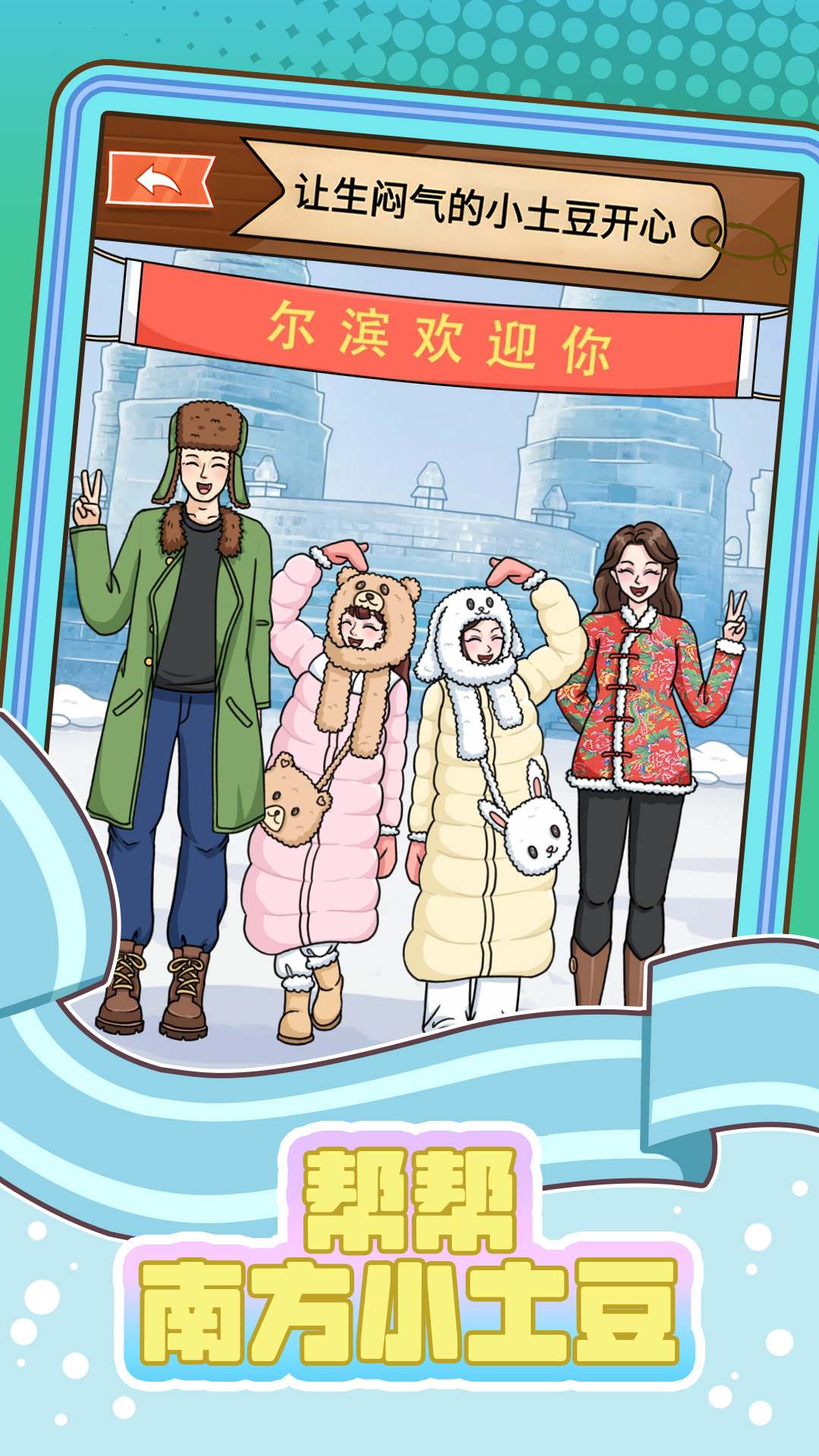 帮帮南方小土豆游戏截图1
