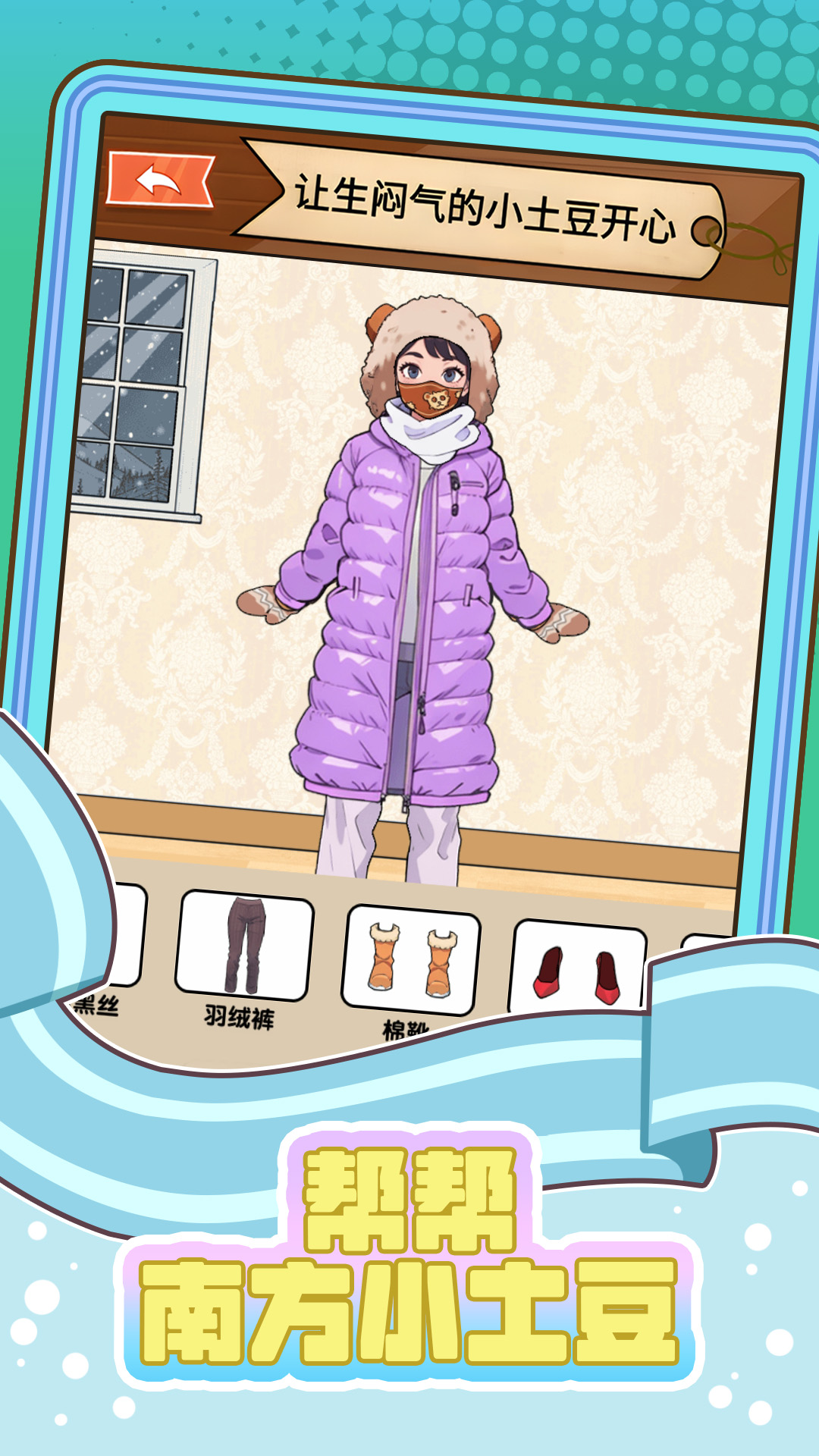 帮帮南方小土豆游戏截图3