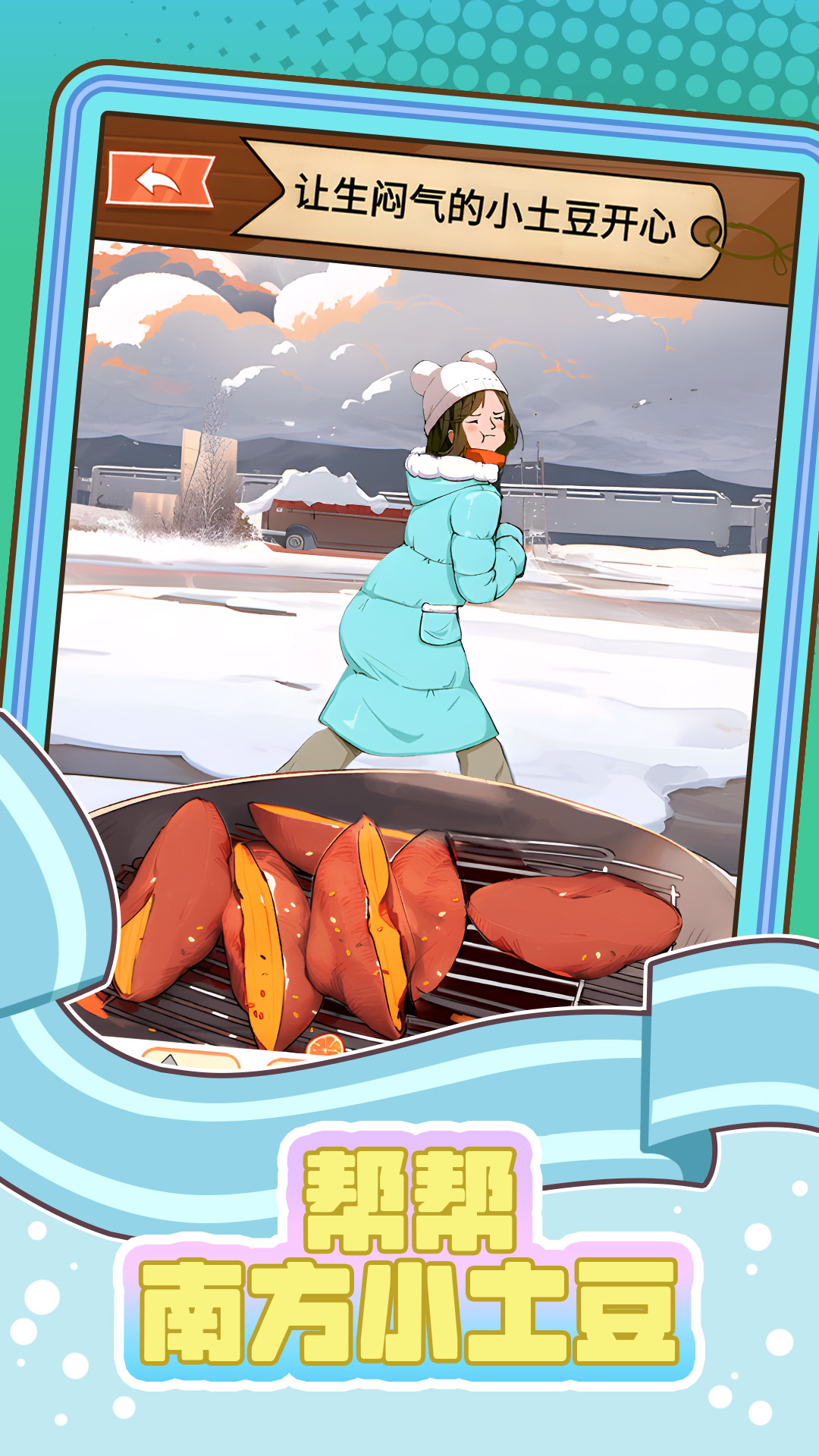 帮帮南方小土豆游戏截图2
