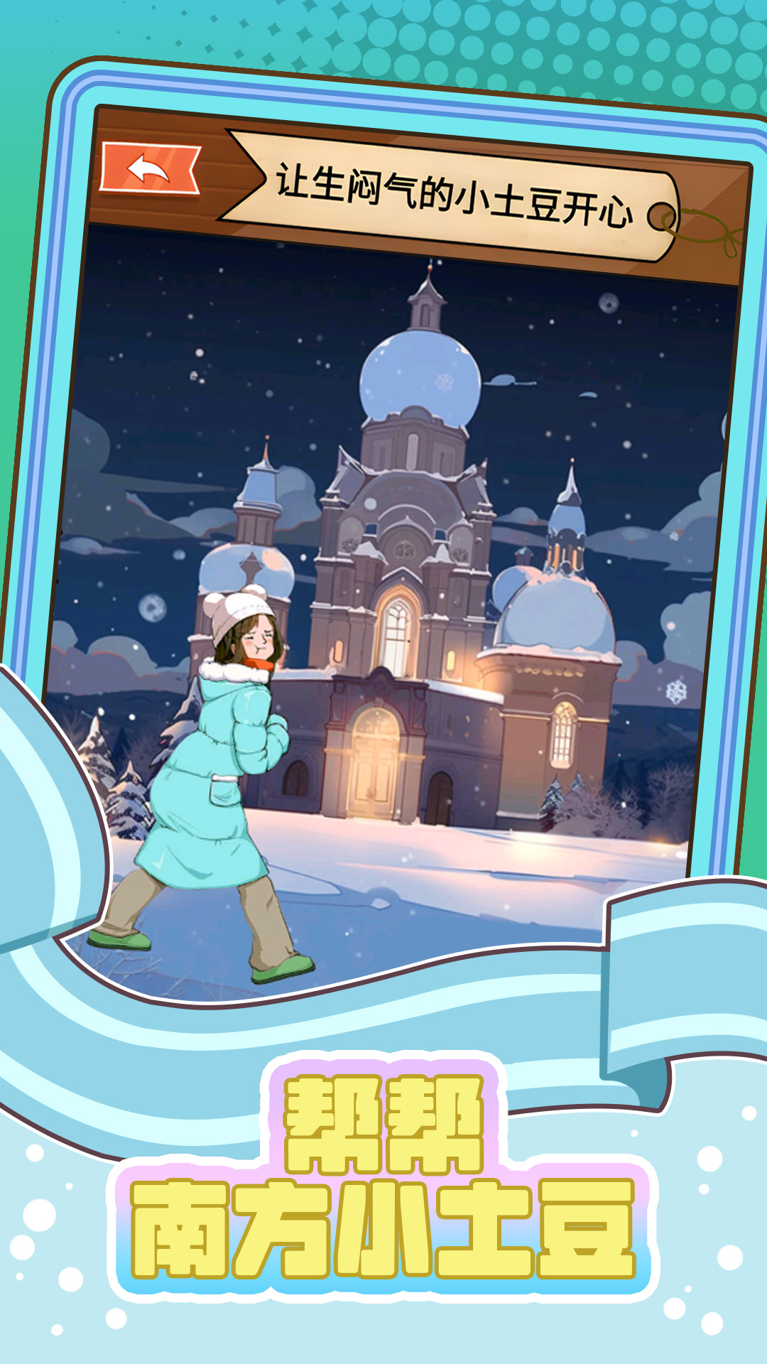 帮帮南方小土豆游戏截图4