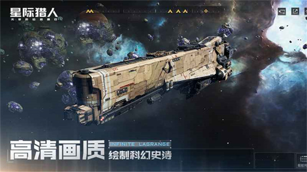 无尽的拉格朗日云游戏截图3