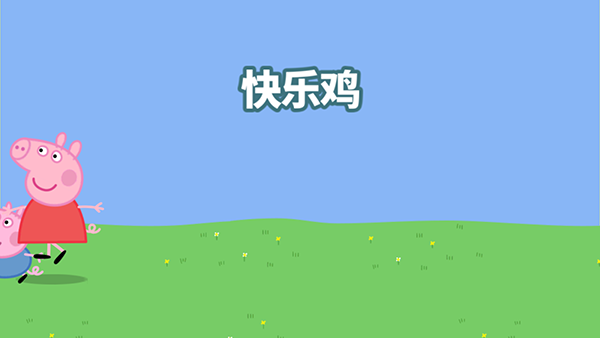 快乐小鸡游戏截图2