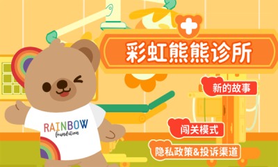 彩虹熊熊诊所截图4