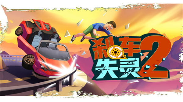 刹车失灵2内置作弊菜单截图2