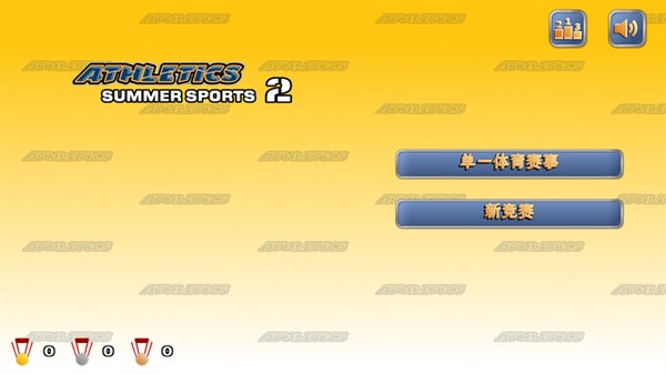 田径运动会2正版截图2