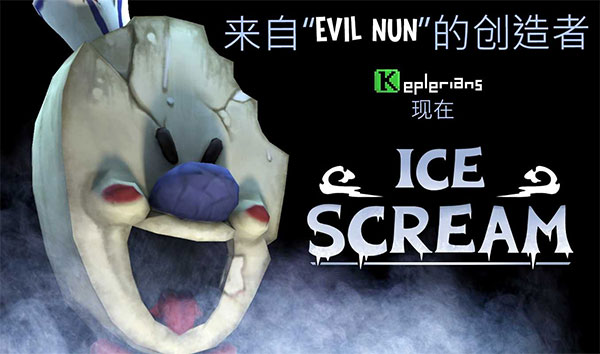 恐怖冰淇淋联机版(多人联机)截图4