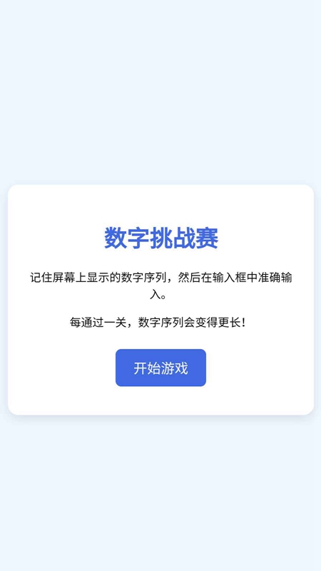 数字挑战赛截图1
