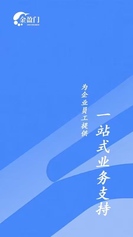 金盈门app截图4