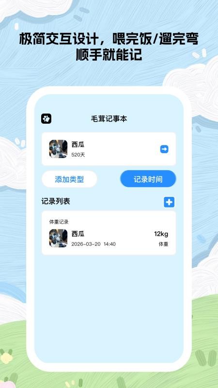 毛茸小记app截图3