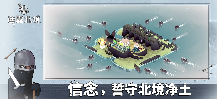 迷雾北境截图4