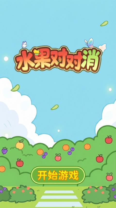 水果对对消游戏截图5