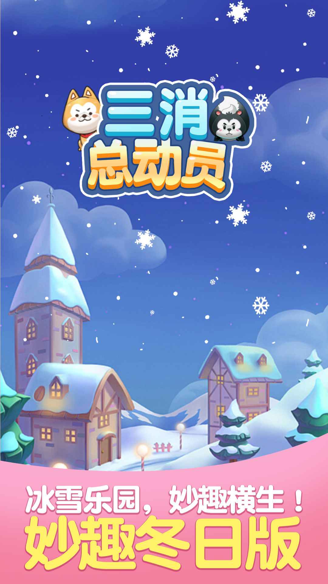 三消总动员游戏