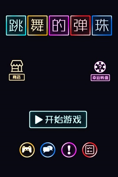 跳舞的弹珠截图3