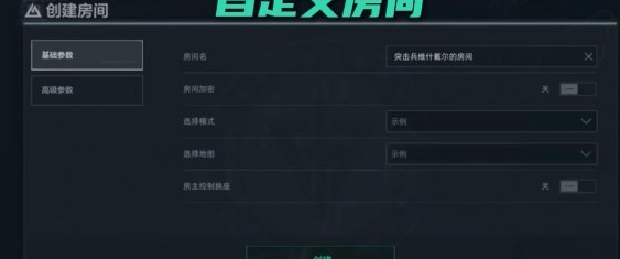 三角洲行动S10房间创建规则详解